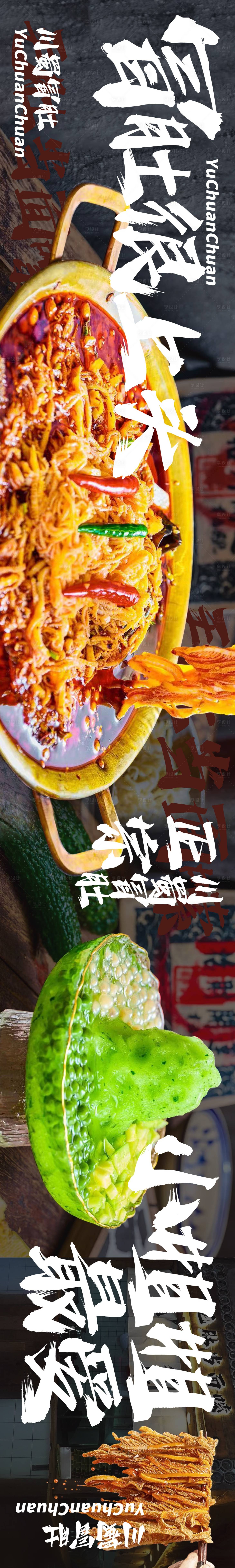 源文件下载【享设计】搜索编号：87390025839201223【川蜀冒肚毛肚火锅甜品餐饮五连图长图】