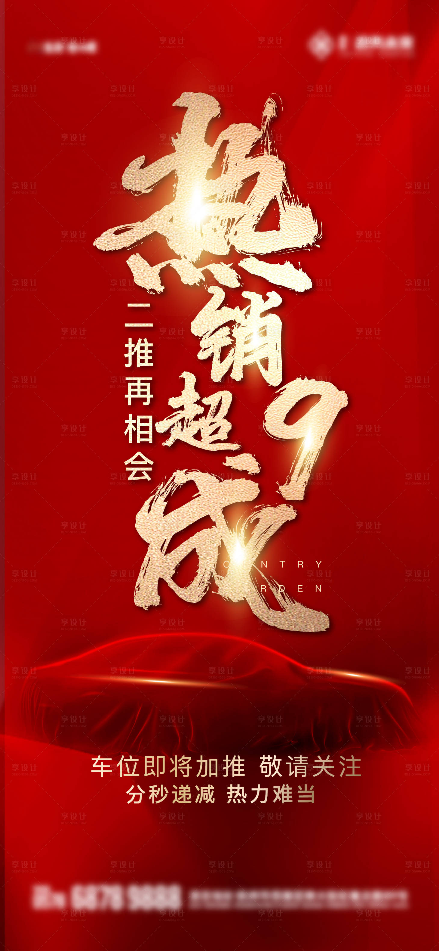 源文件下载【享设计】搜索编号：12870026007919320【车位热销海报】