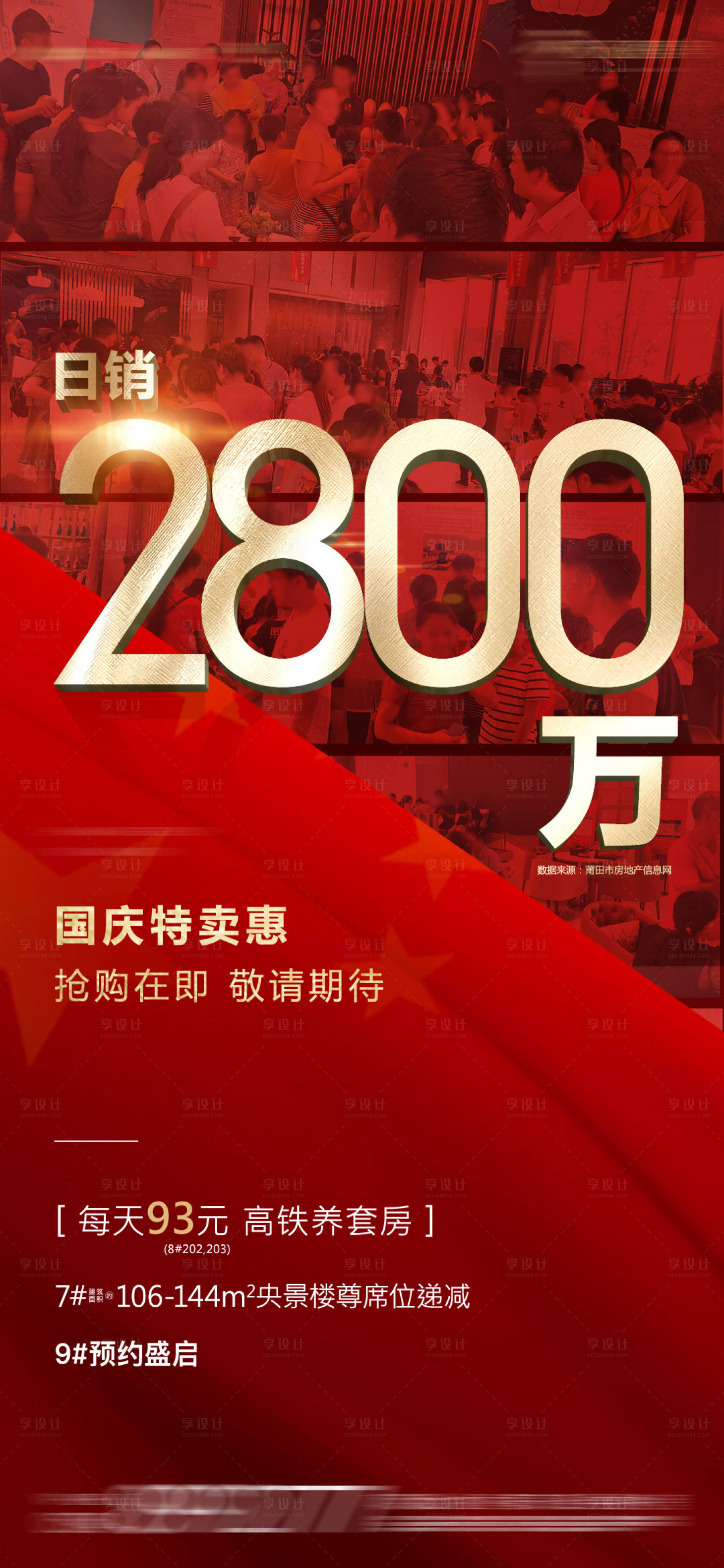 源文件下載【享設(shè)計(jì)】搜索編號(hào)：91240025627755847【地產(chǎn)熱銷海報(bào)】