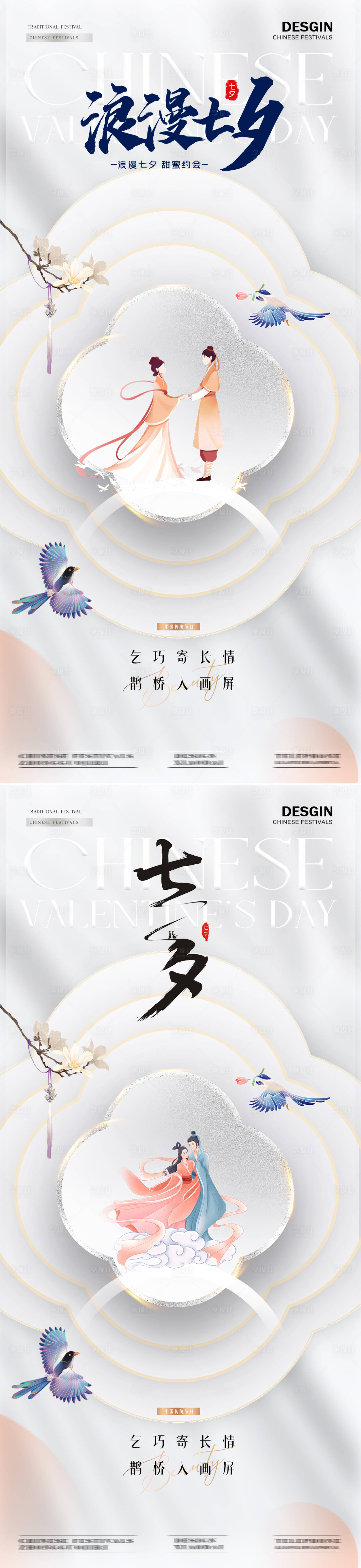 源文件下載【七夕情人節(jié)新中式海報(bào)】編號(hào)：88880025514703062