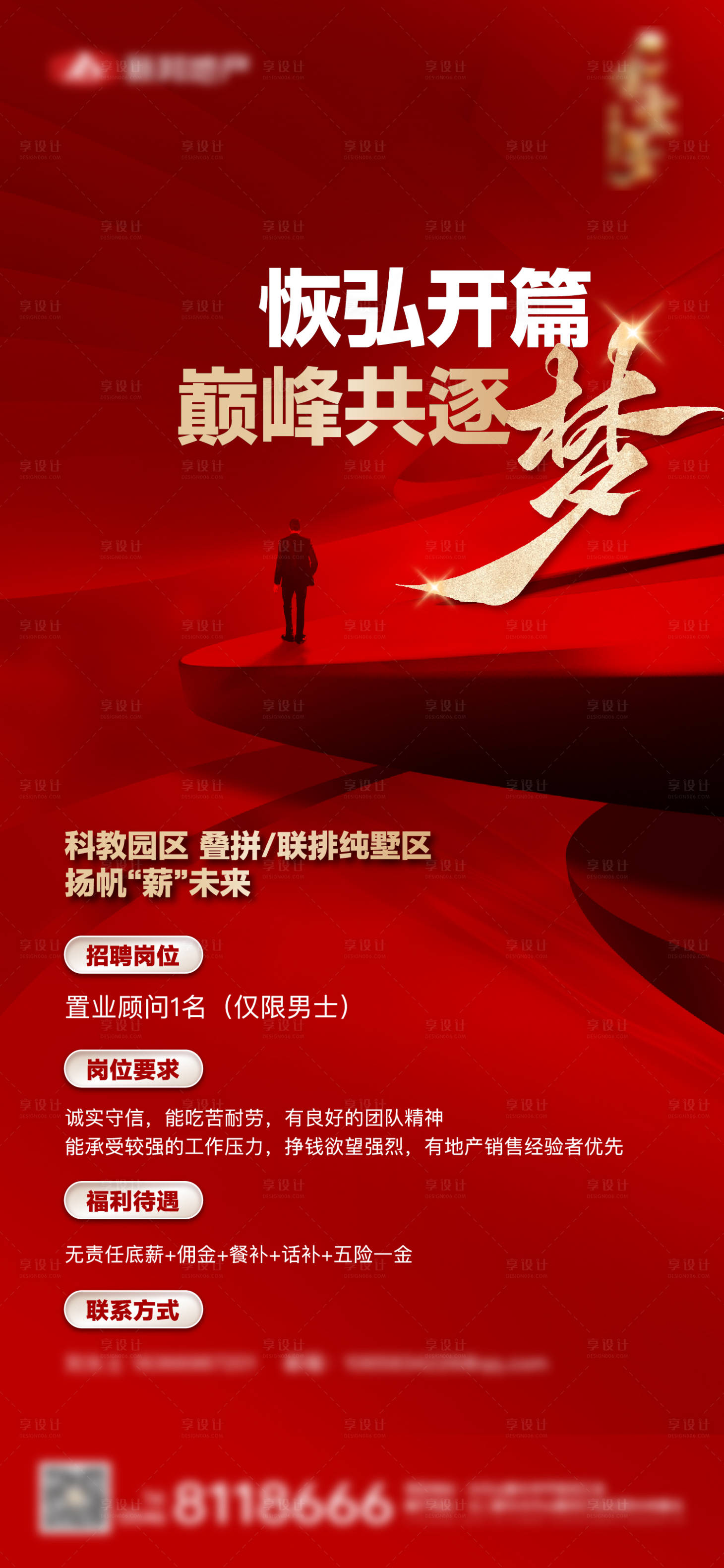 源文件下載【享設計】搜索編號：85330025952598989【地產招聘單圖】
