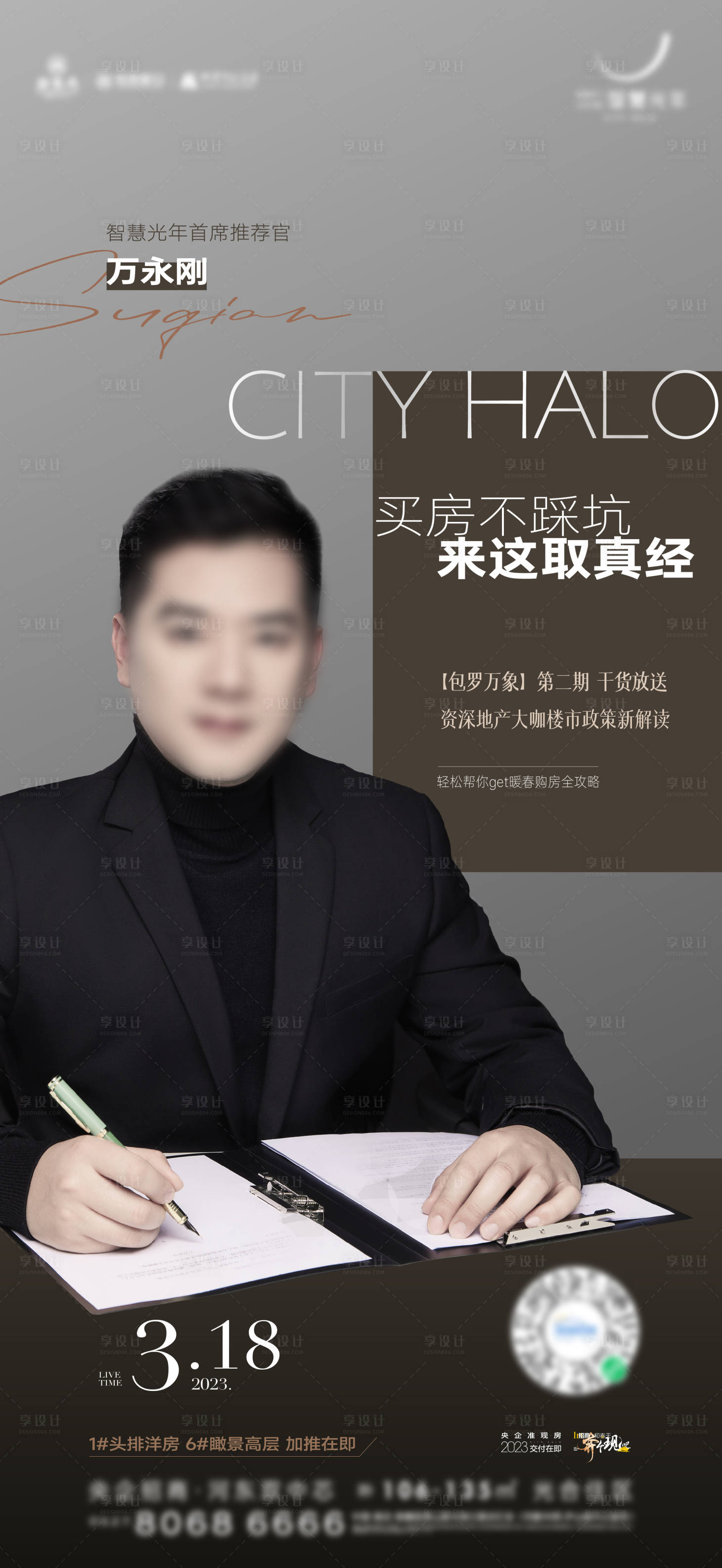 源文件下载【享设计】搜索编号：29120025930917184【房地产直播刷屏海报】