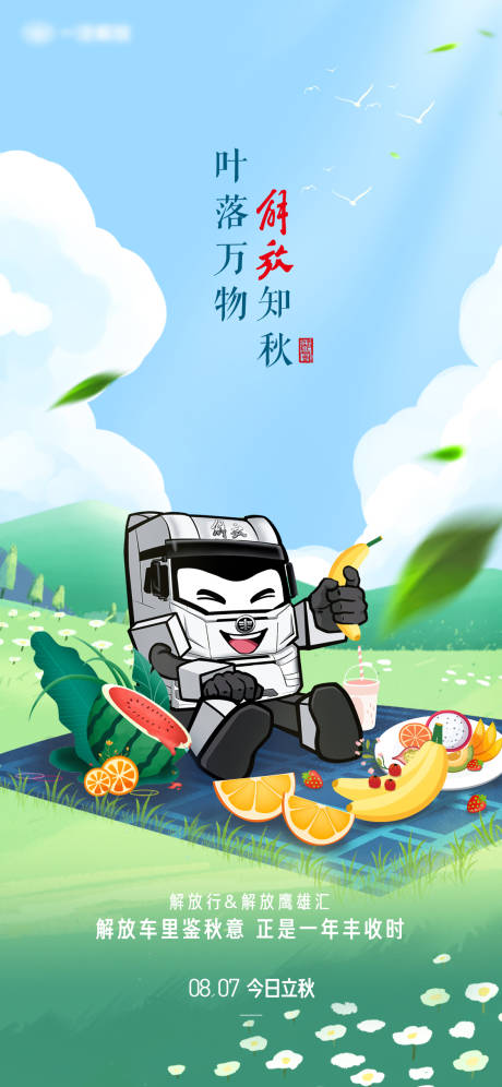 源文件下载【立秋解放车海报】编号：48170025652302068