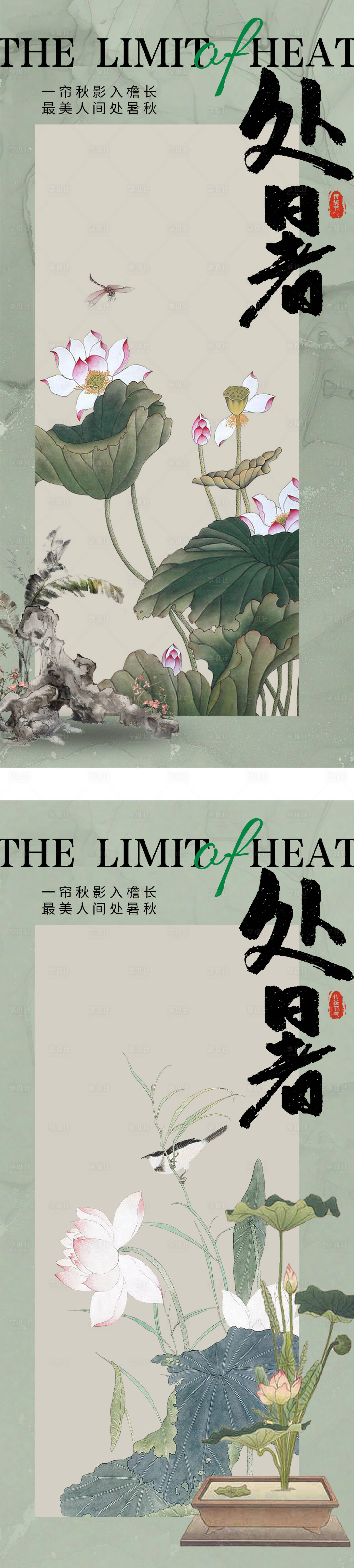 源文件下载【享设计】搜索编号：63940025528804976【处暑节气海报】