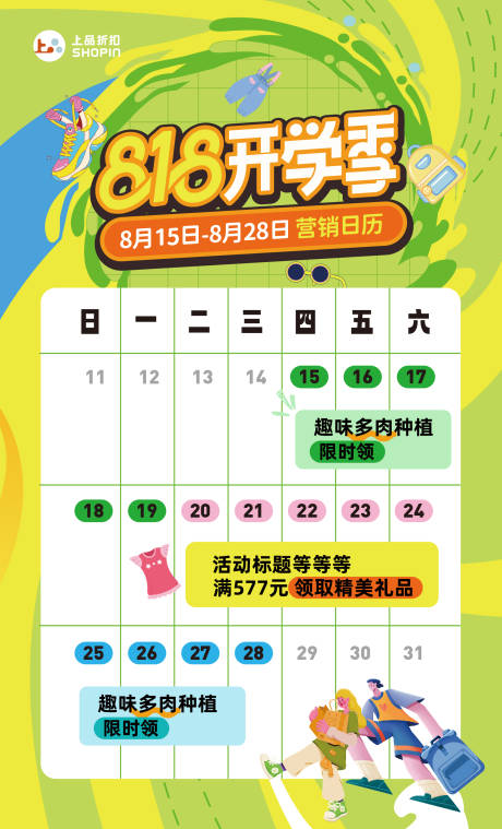 源文件下載【享設計】搜索編號：61640025747379755【營銷日歷】