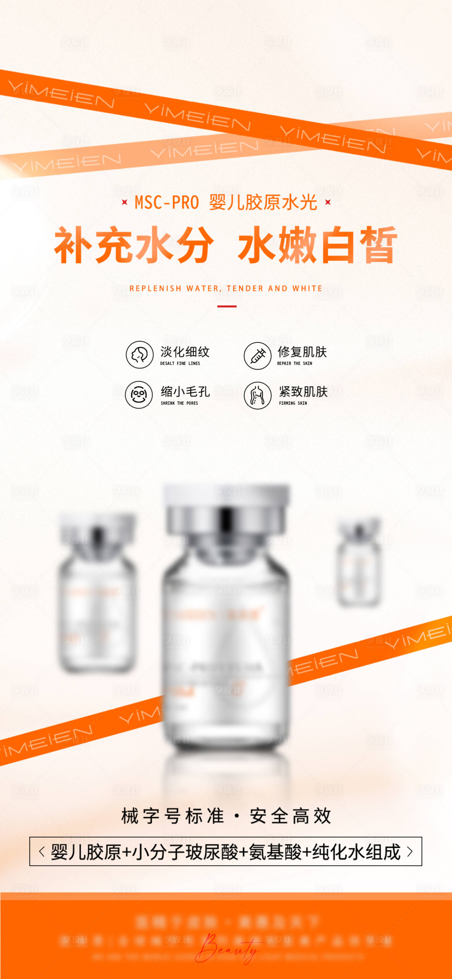 源文件下载【医美胶原水光针宣传海报】编号：40830025697796634
