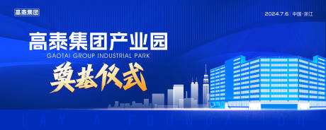 源文件下载【享设计】搜索编号：63490025764924379【产业园奠基仪式背景】