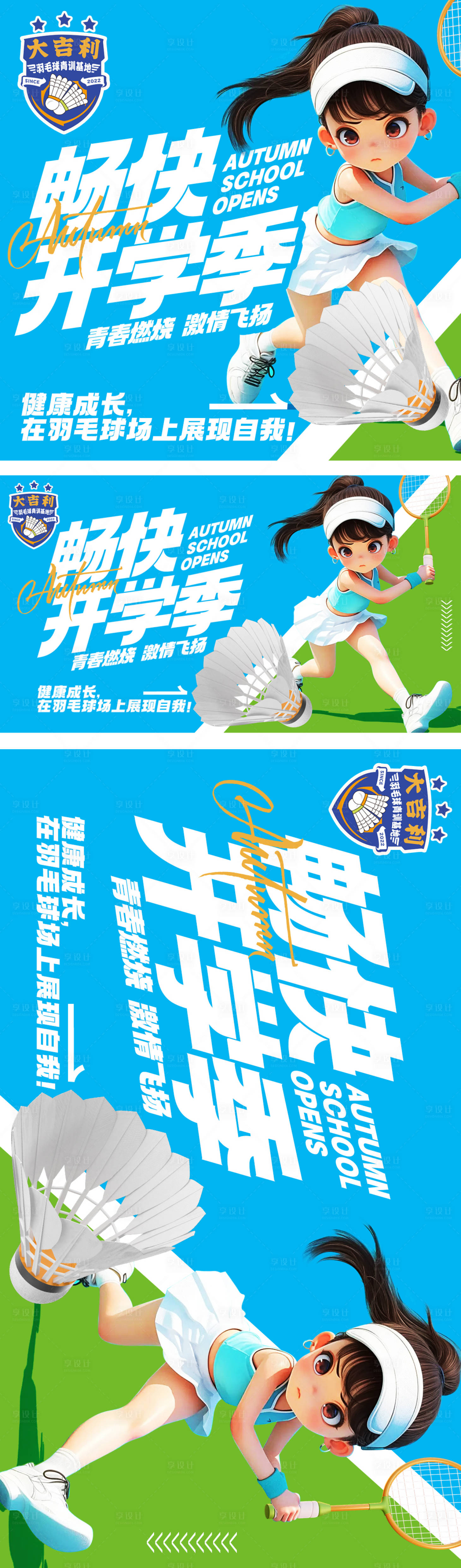 源文件下載【享設計】搜索編號：28780025848679486【少兒運動羽毛球教育培訓海報展板】