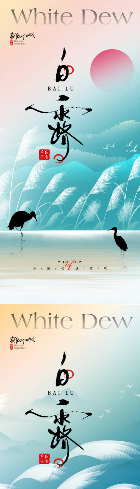 源文件下载【享设计】搜索编号：87190025584654413【白露节气海报】