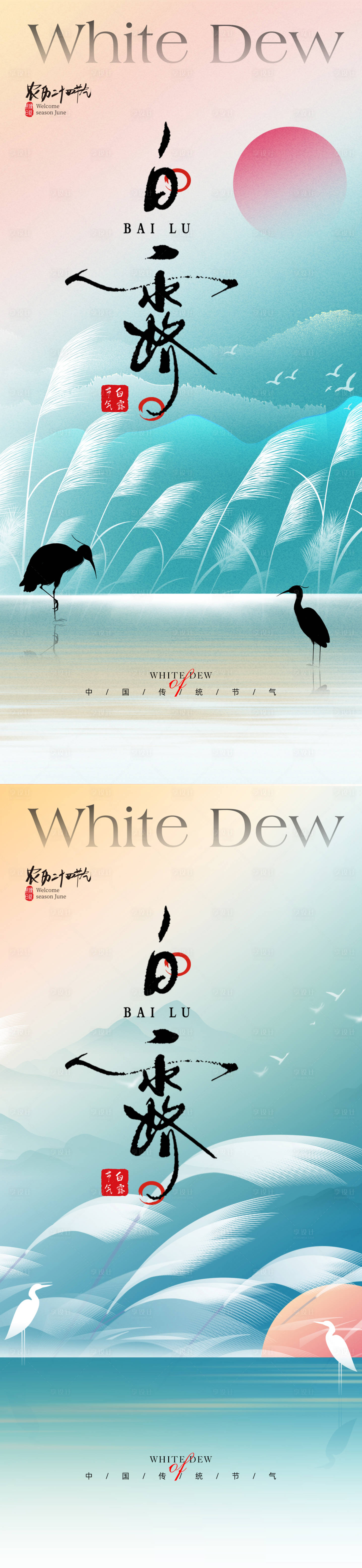 源文件下载【享设计】搜索编号：87190025584654413【白露节气海报】