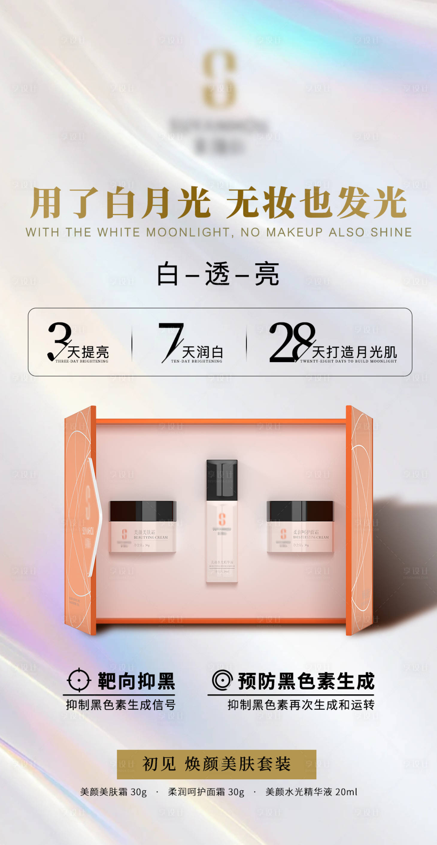 源文件下載【享設(shè)計(jì)】搜索編號(hào)：70060025911335910【護(hù)膚品套裝廣告海報(bào)】