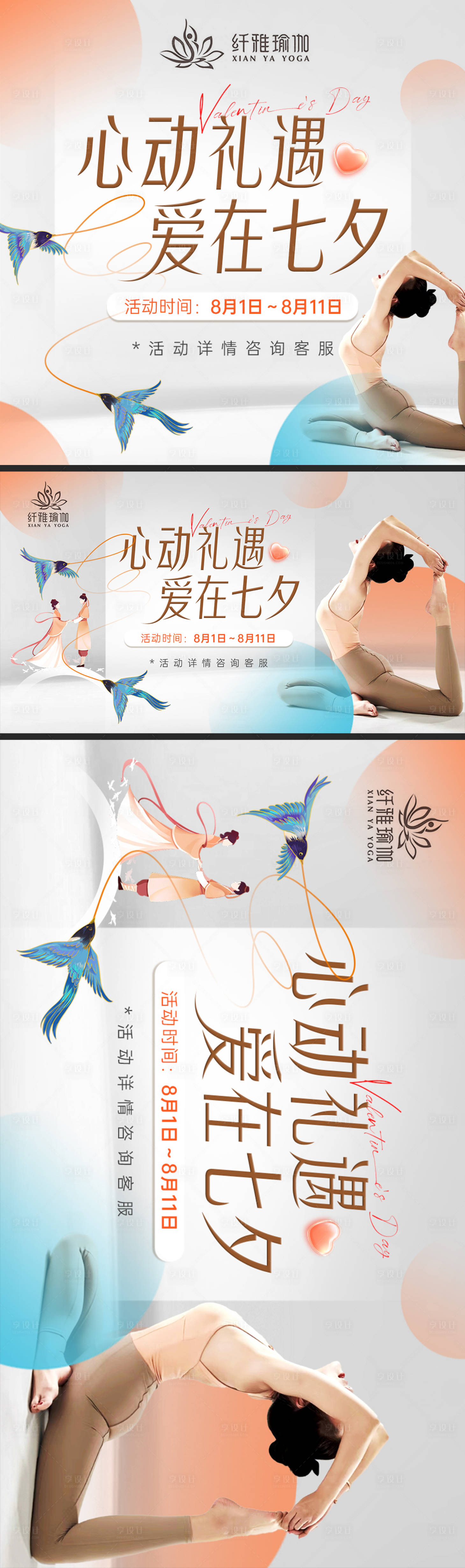 源文件下載【享設計】搜索編號：36310025540471476【七夕情人節瑜伽活動banner】