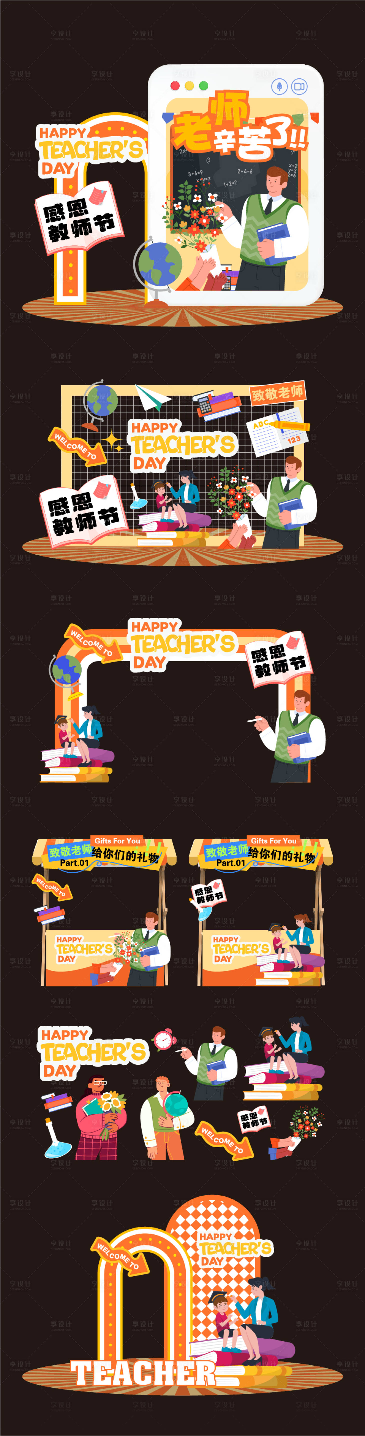 源文件下載【享設計】搜索編號：31530025622694691【教師節美陳物料】
