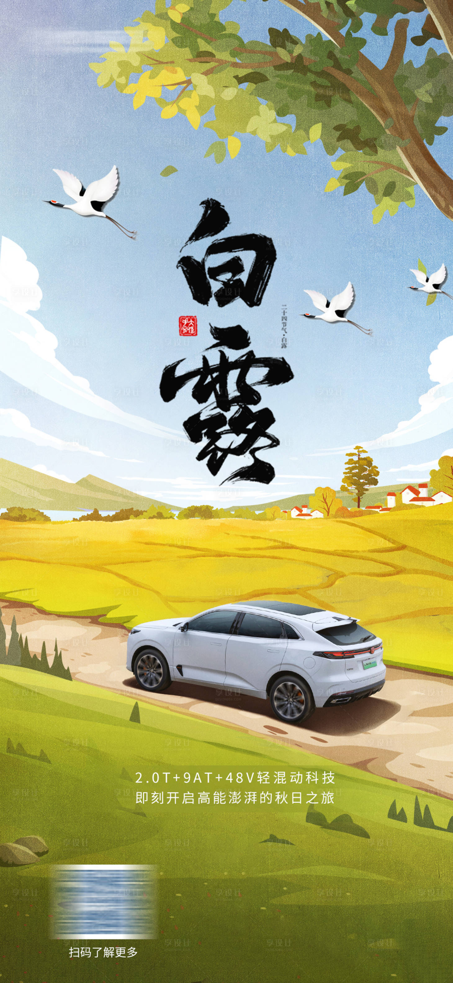 源文件下載【享設計】搜索編號：68930025836517794【汽車白露海報】