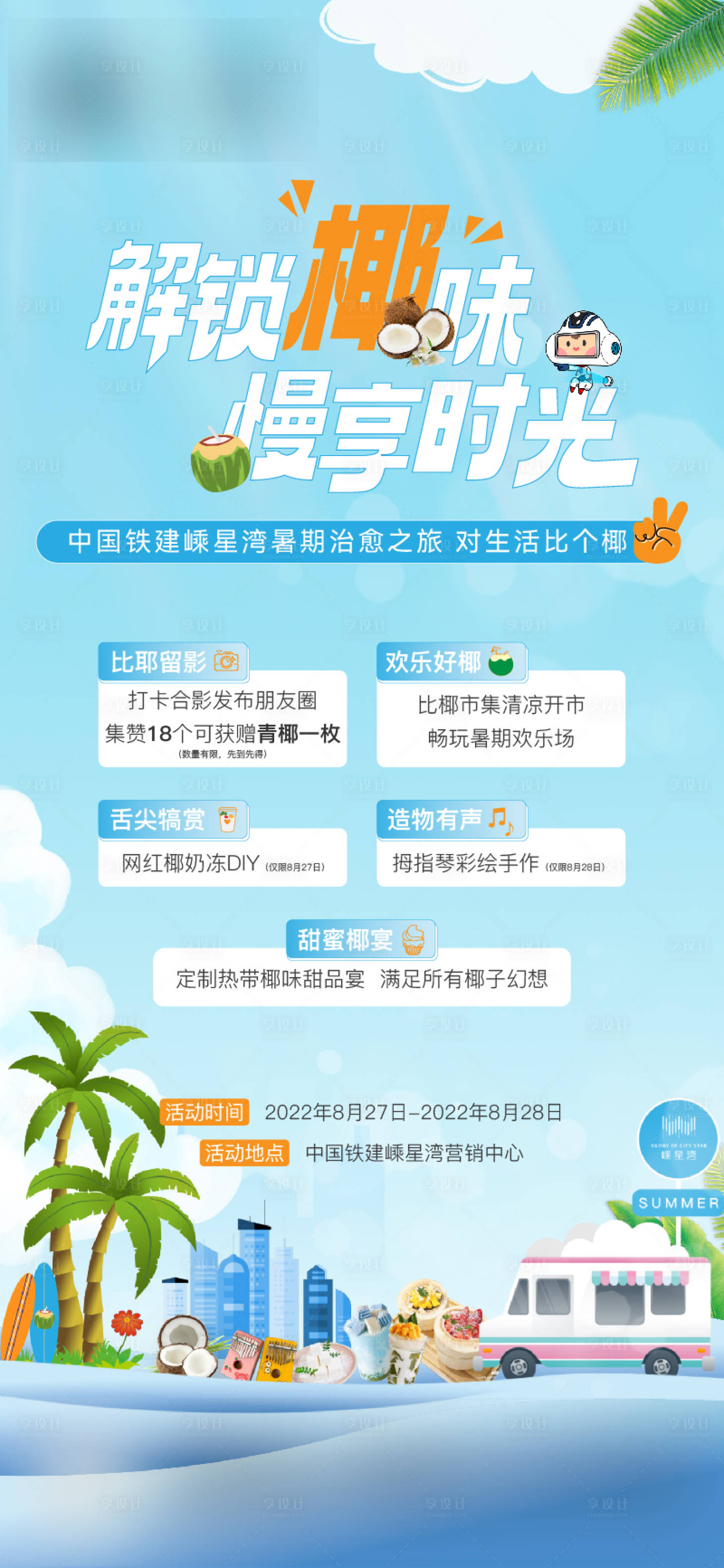 源文件下載【享設計】搜索編號：11390025650333662【夏日椰子活動刷圖】