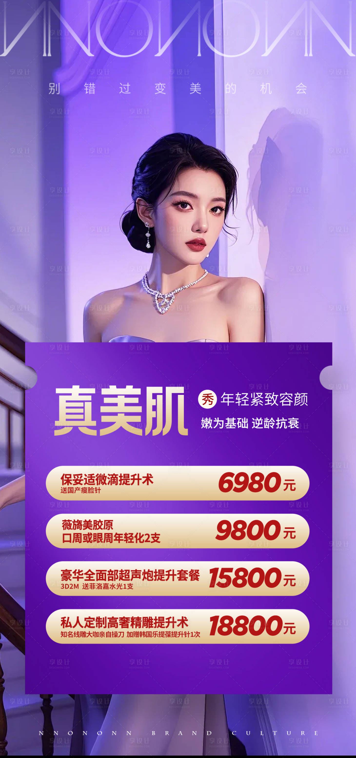 源文件下载【享设计】搜索编号：76290025667213448【医美整形活动海报】