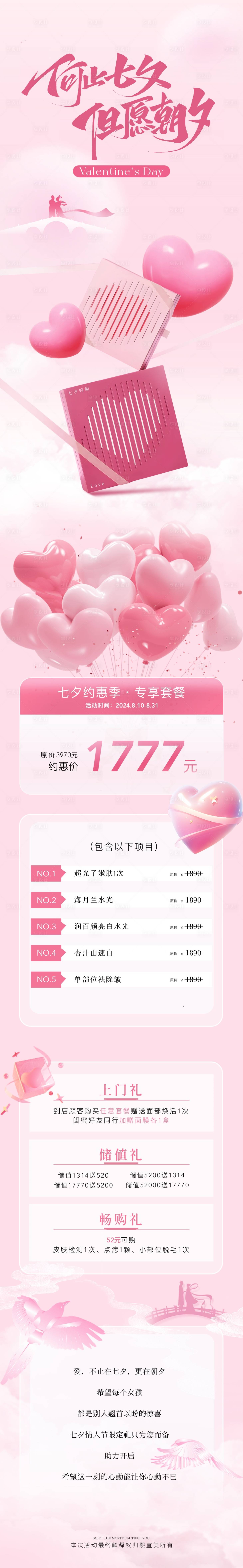 源文件下載【醫美七夕活動促銷長圖海報】編號：50960025512136748