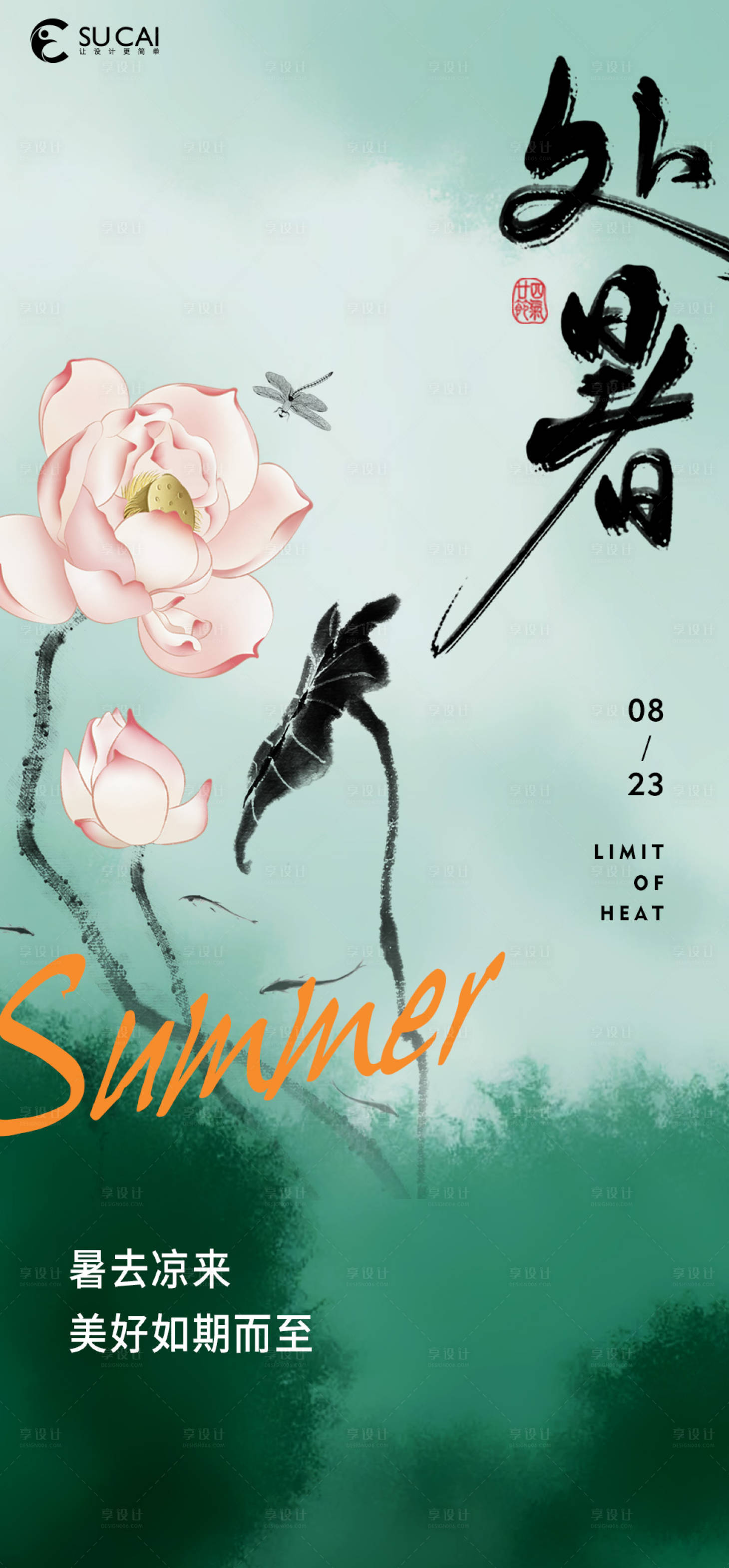 源文件下載【享設(shè)計(jì)】搜索編號(hào)：41140025580374971【處暑節(jié)氣海報(bào)】