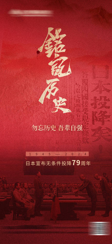 源文件下載【享設計】搜索編號：82060025700563658【8.15日本無條件投降紀念海報】