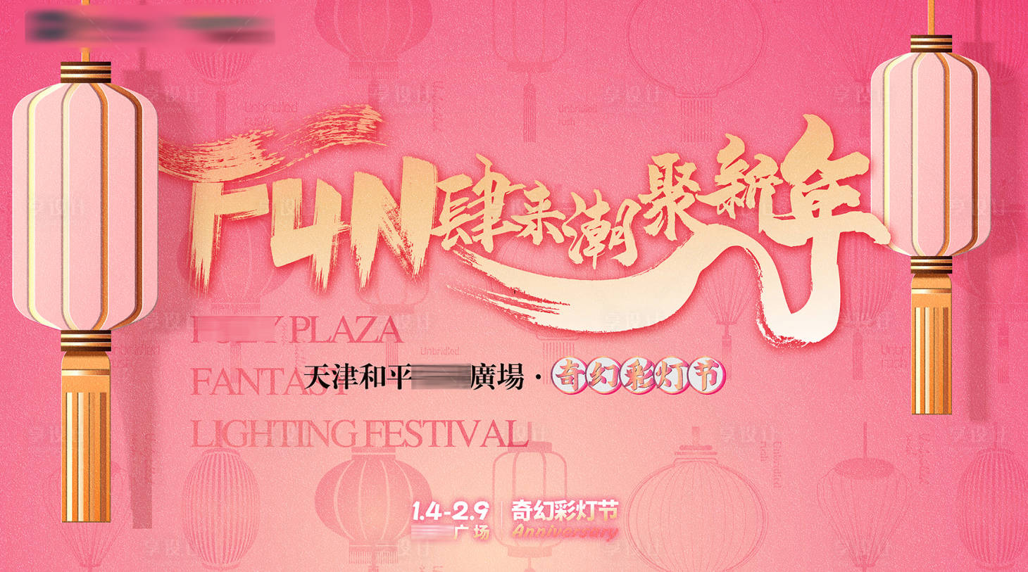 源文件下载【享设计】搜索编号：39060025297177466【地产春节灯会活动背景板】