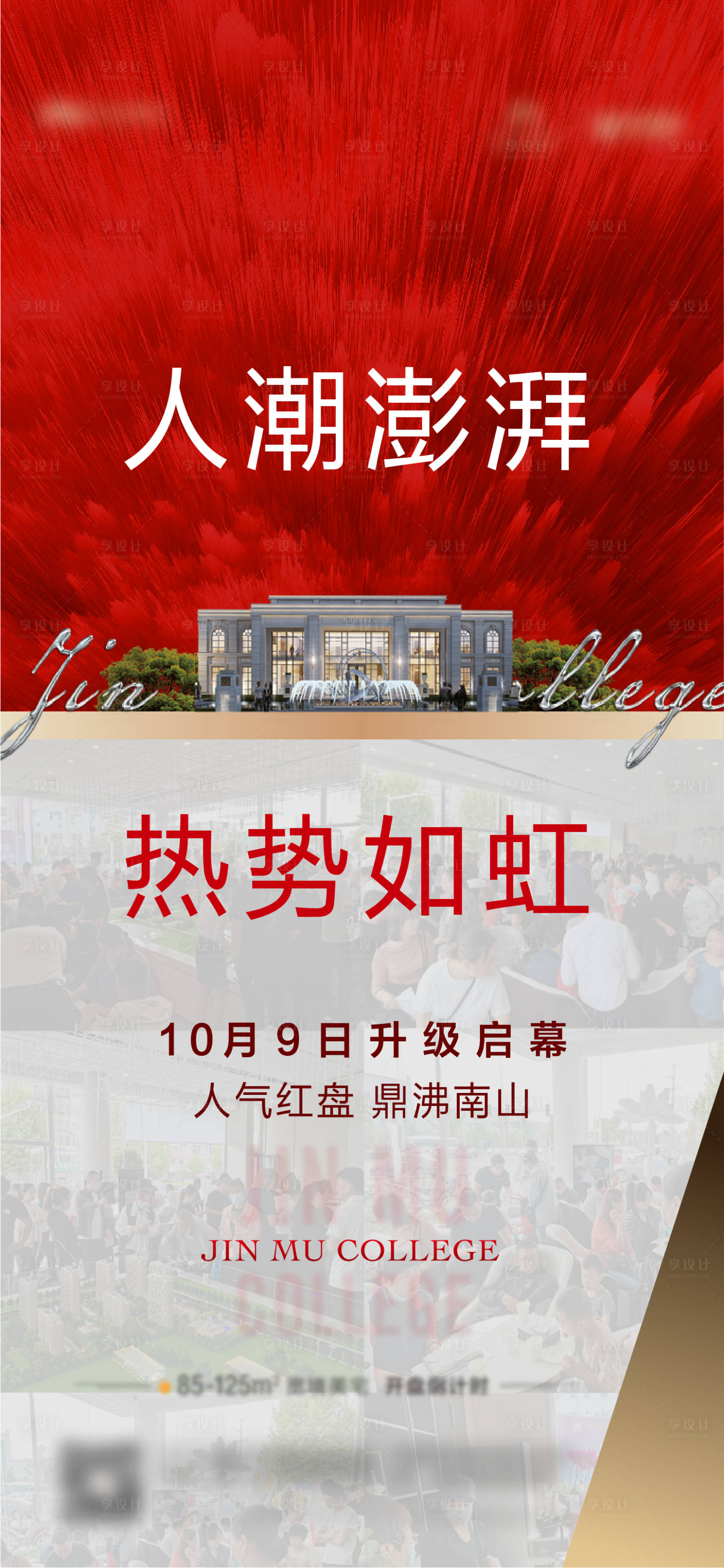 源文件下载【享设计】搜索编号：21480025870962874【地产项目开盘海报】