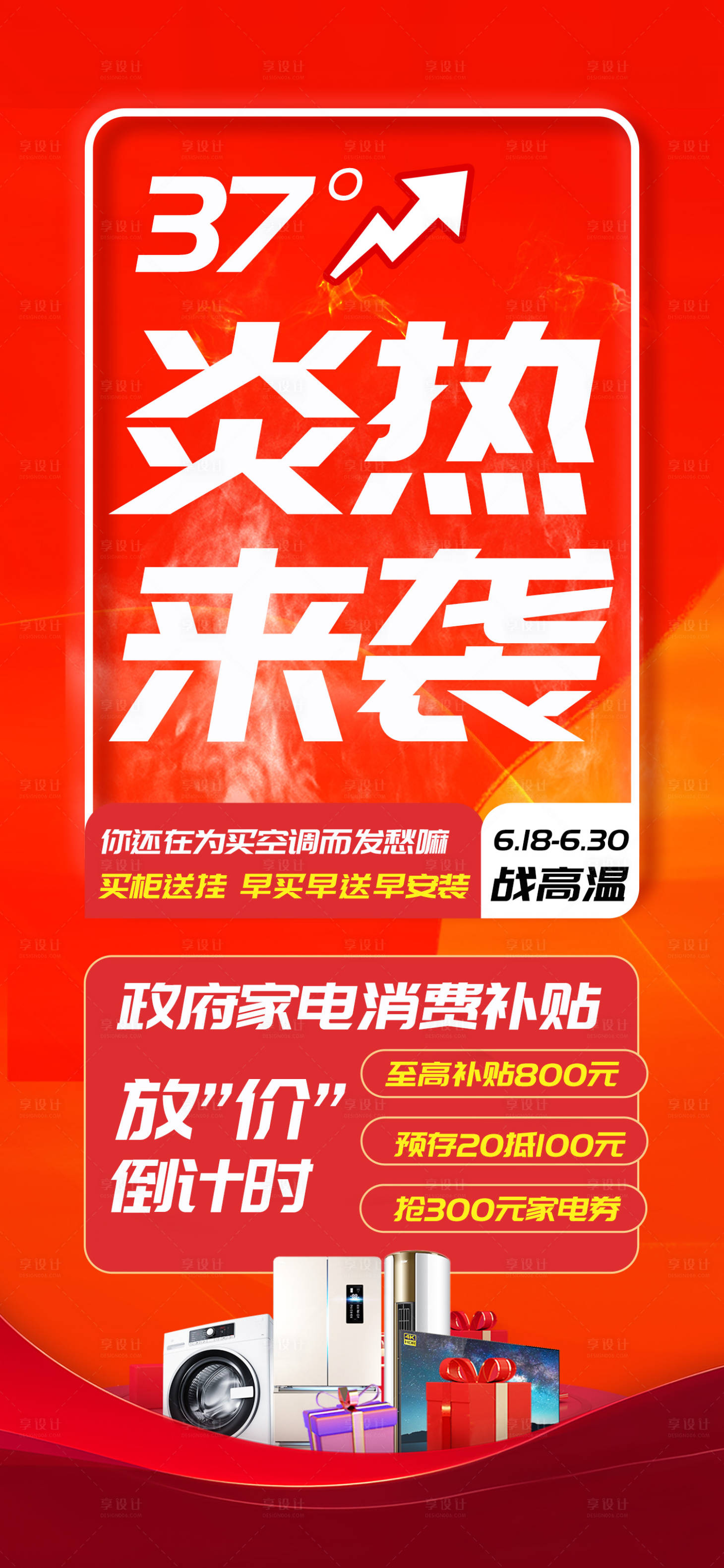 源文件下载【家电高温活动海报】编号：63080025517855770