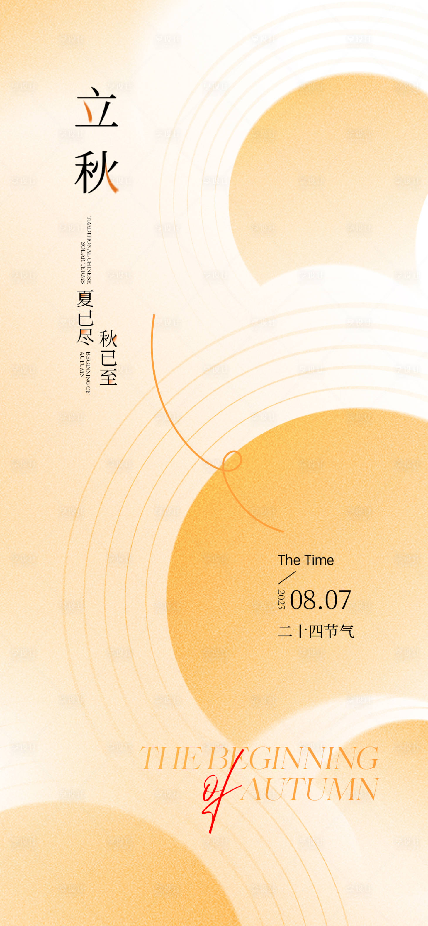 源文件下載【享設計】搜索編號：58550025516357426【立秋二十四節氣海報】