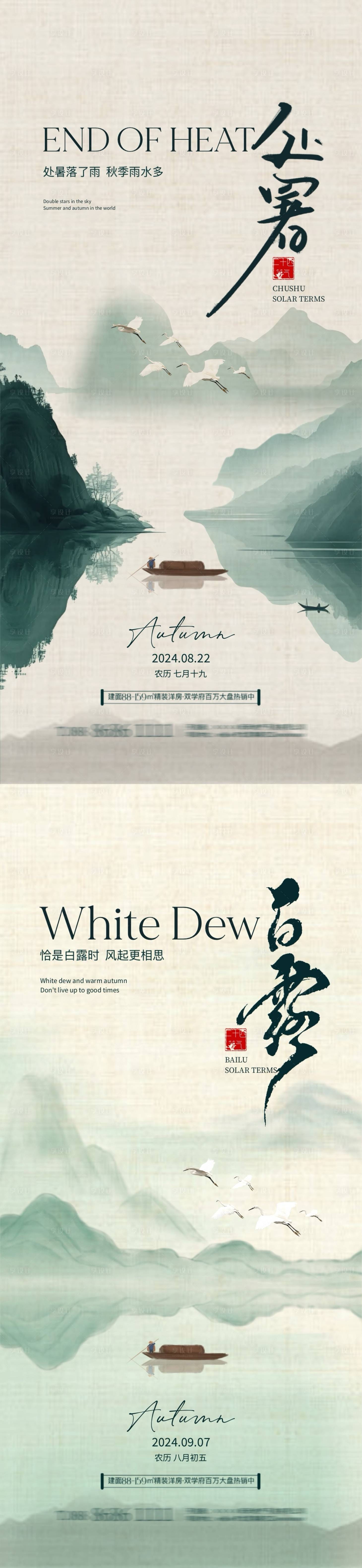 源文件下载【享设计】搜索编号：33850025634212794【处暑白露中式插画海报】