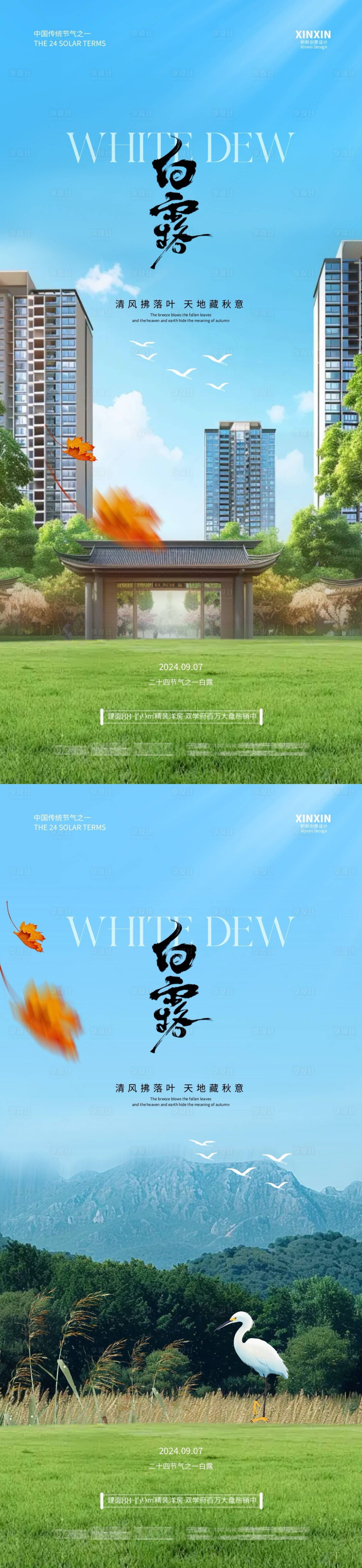 源文件下载【地产白露节气系列海报】编号：79300025874782543