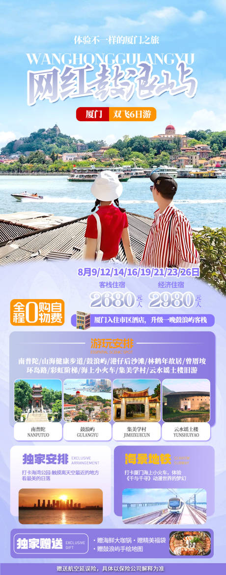 源文件下载【网红鼓浪屿旅游海报】编号：53040025607318895