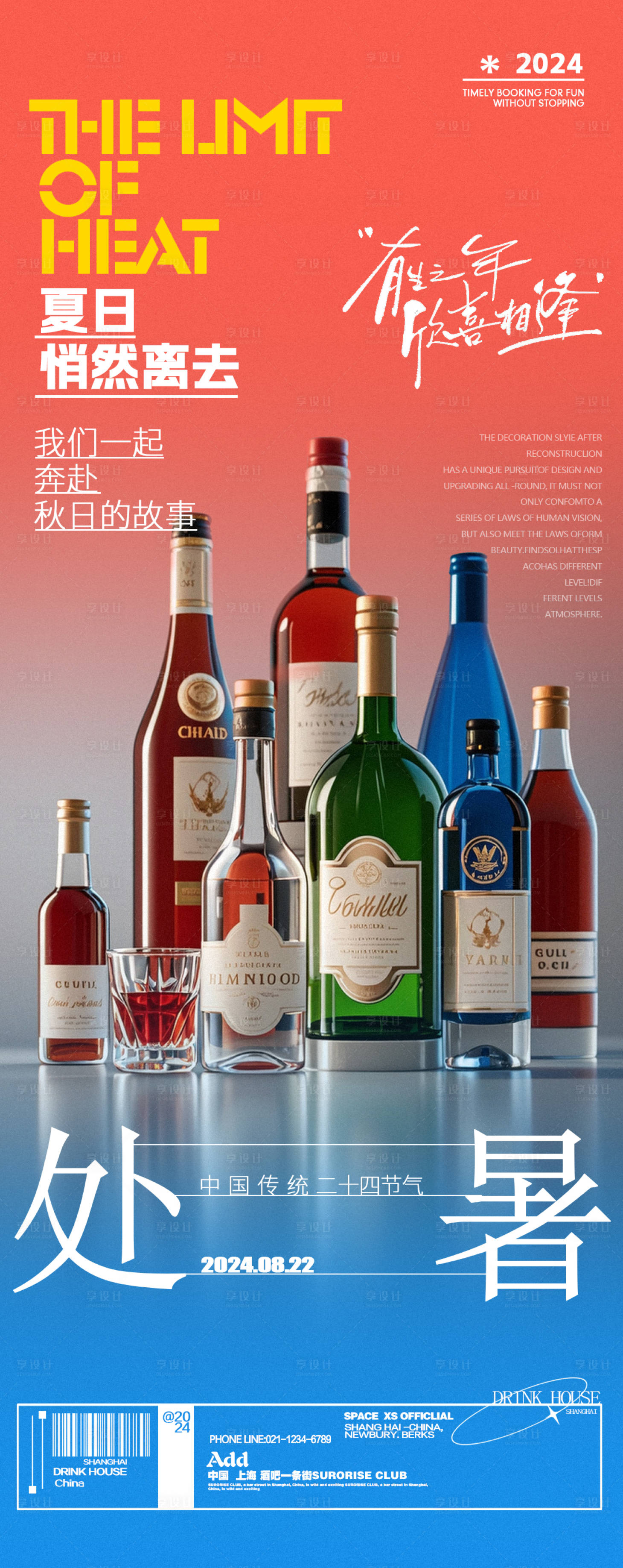 源文件下载【享设计】搜索编号：80610025759385318【酒吧酒水红酒处暑节气海报】