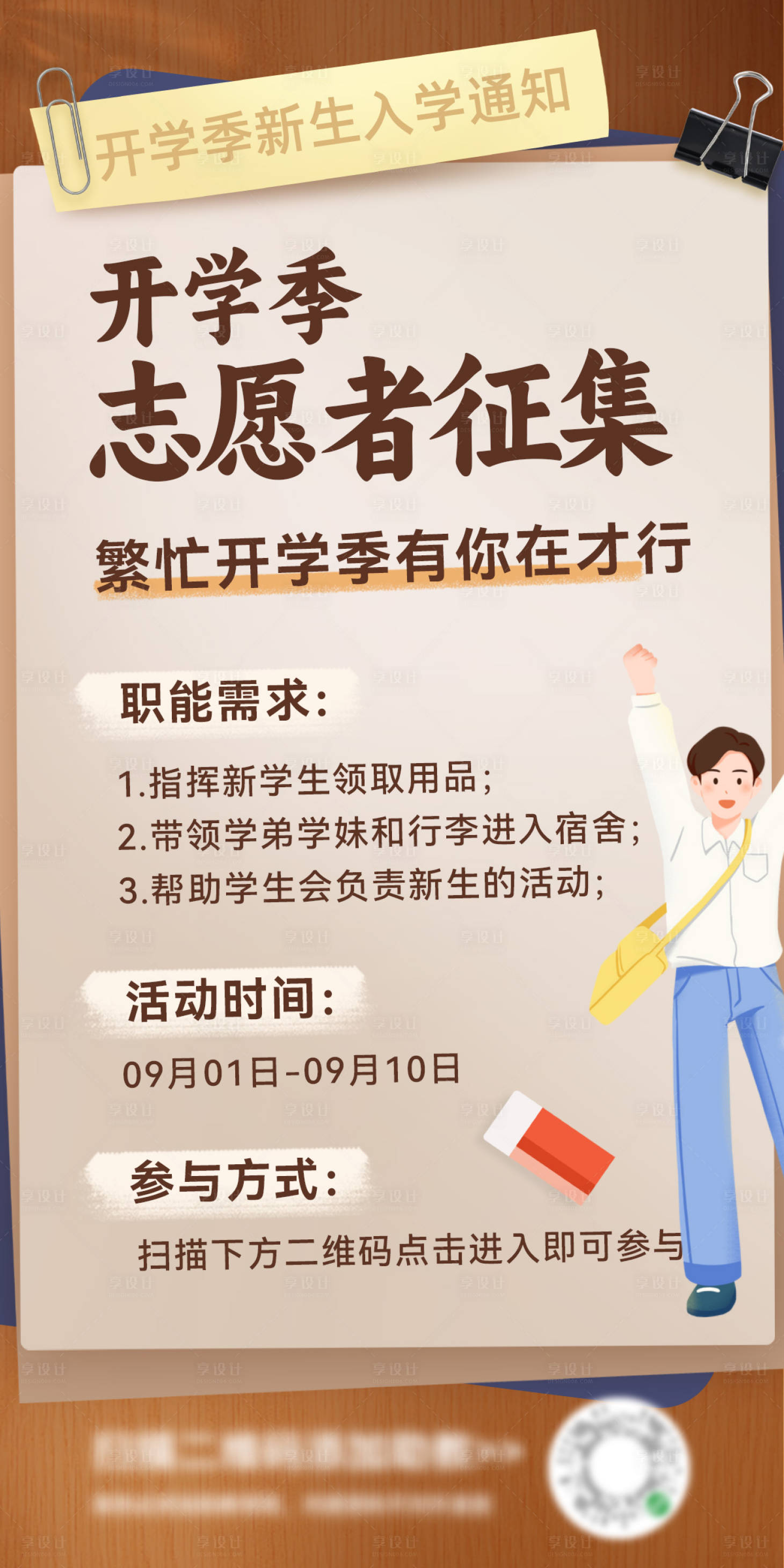 源文件下载【享设计】搜索编号：57980025710404125【开学季入学指南志愿者征集 】