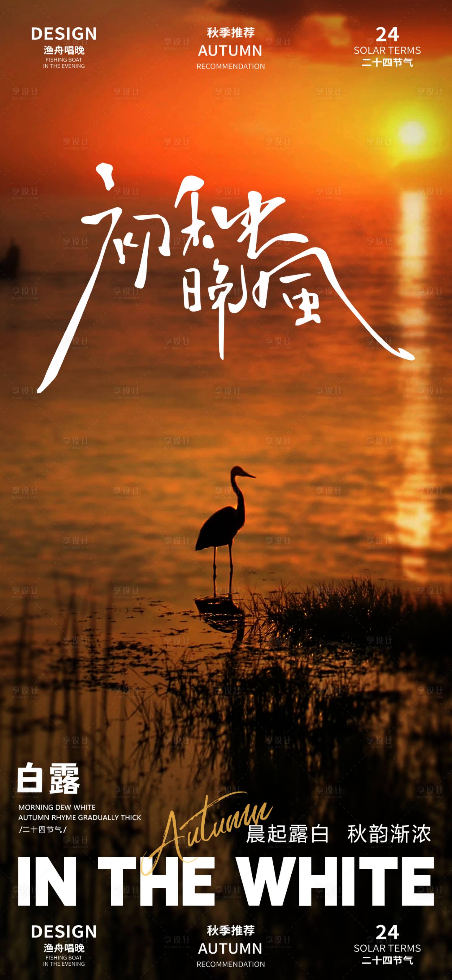 源文件下載【享設(shè)計(jì)】搜索編號(hào)：21580025938643101【白露節(jié)氣海報(bào)】