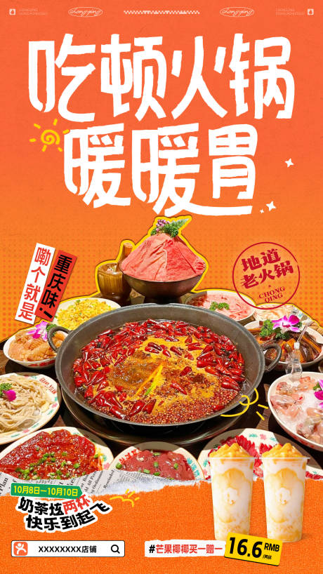 源文件下载【火锅餐饮美食活动海报】编号：51590025978006640