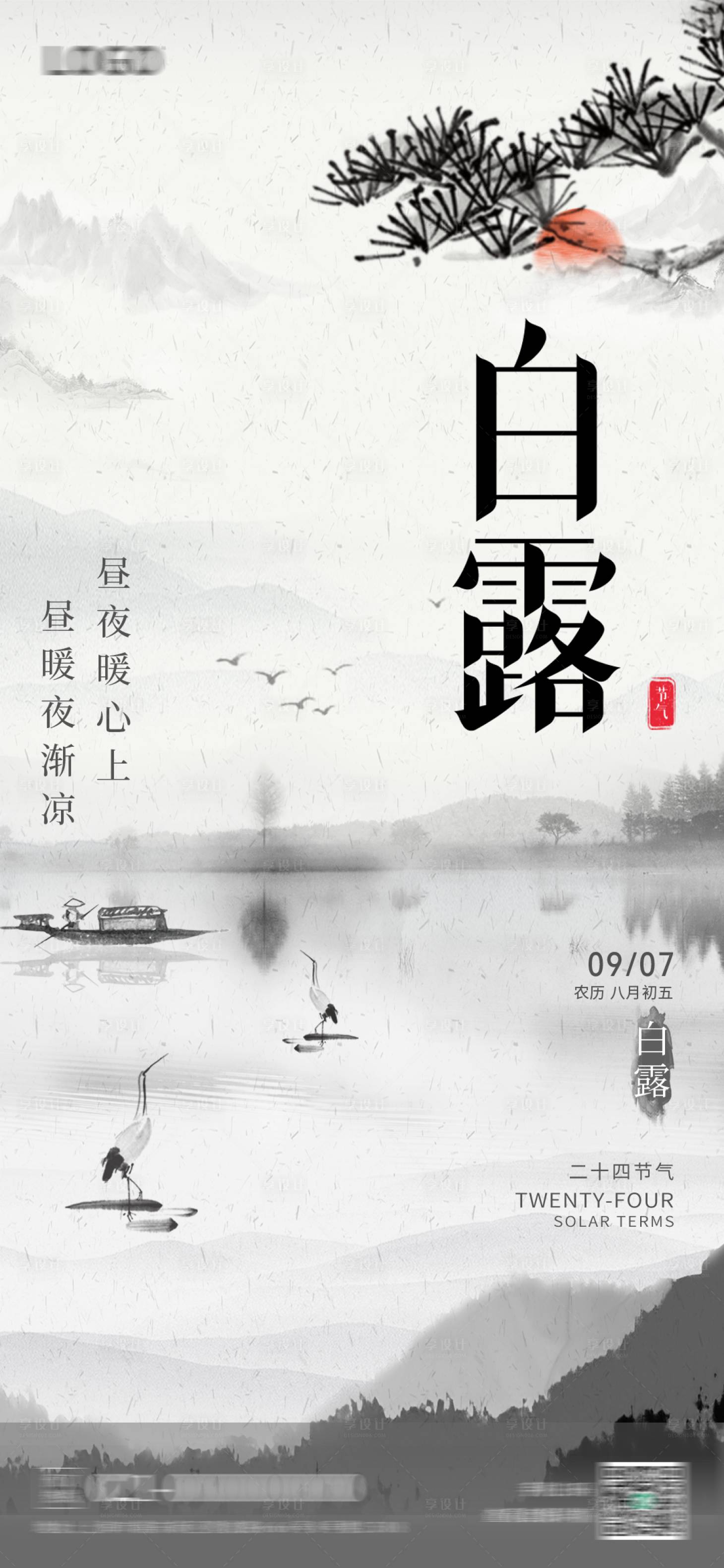 源文件下载【享设计】搜索编号：82720026005931260【白露节气海报】