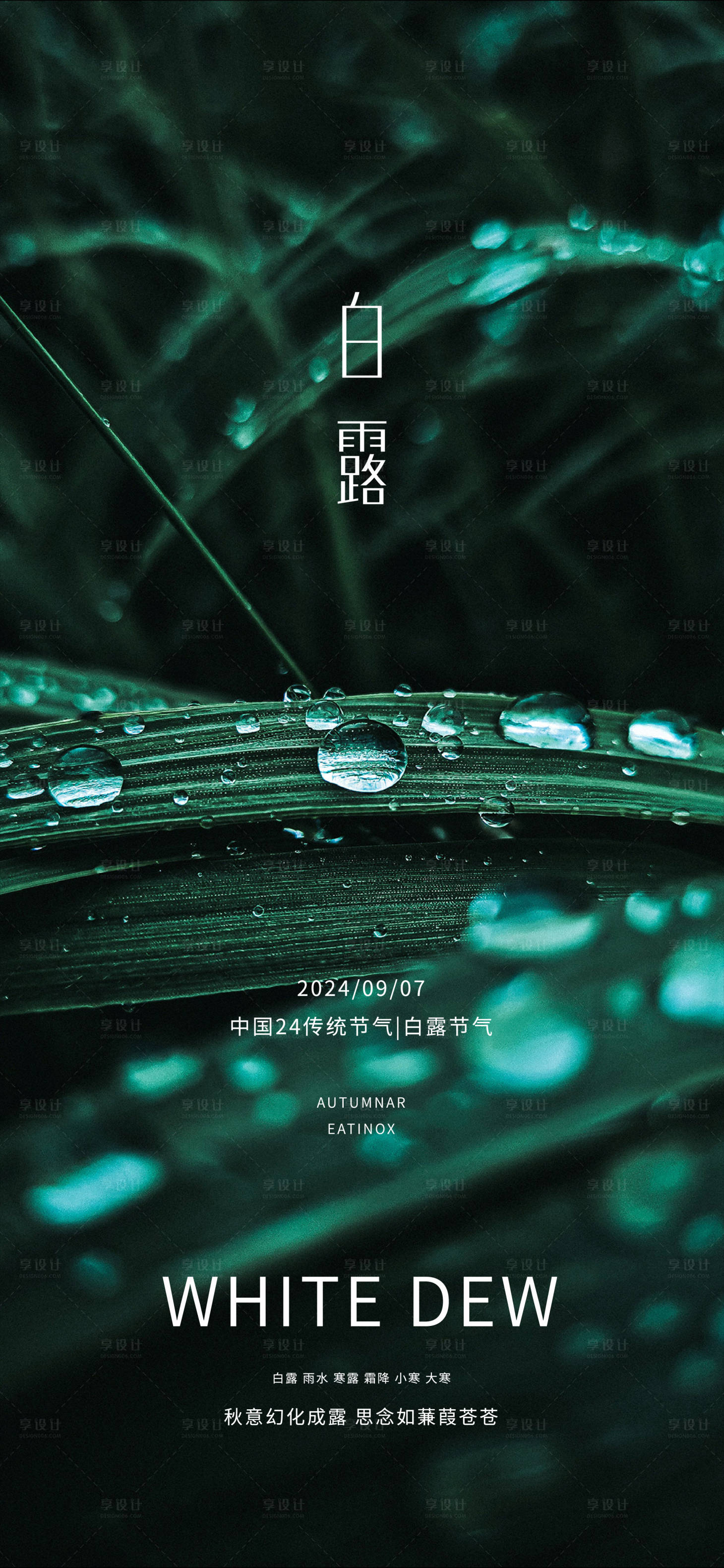 源文件下載【享設(shè)計(jì)】搜索編號(hào)：80020025943451065【白露節(jié)氣海報(bào)】