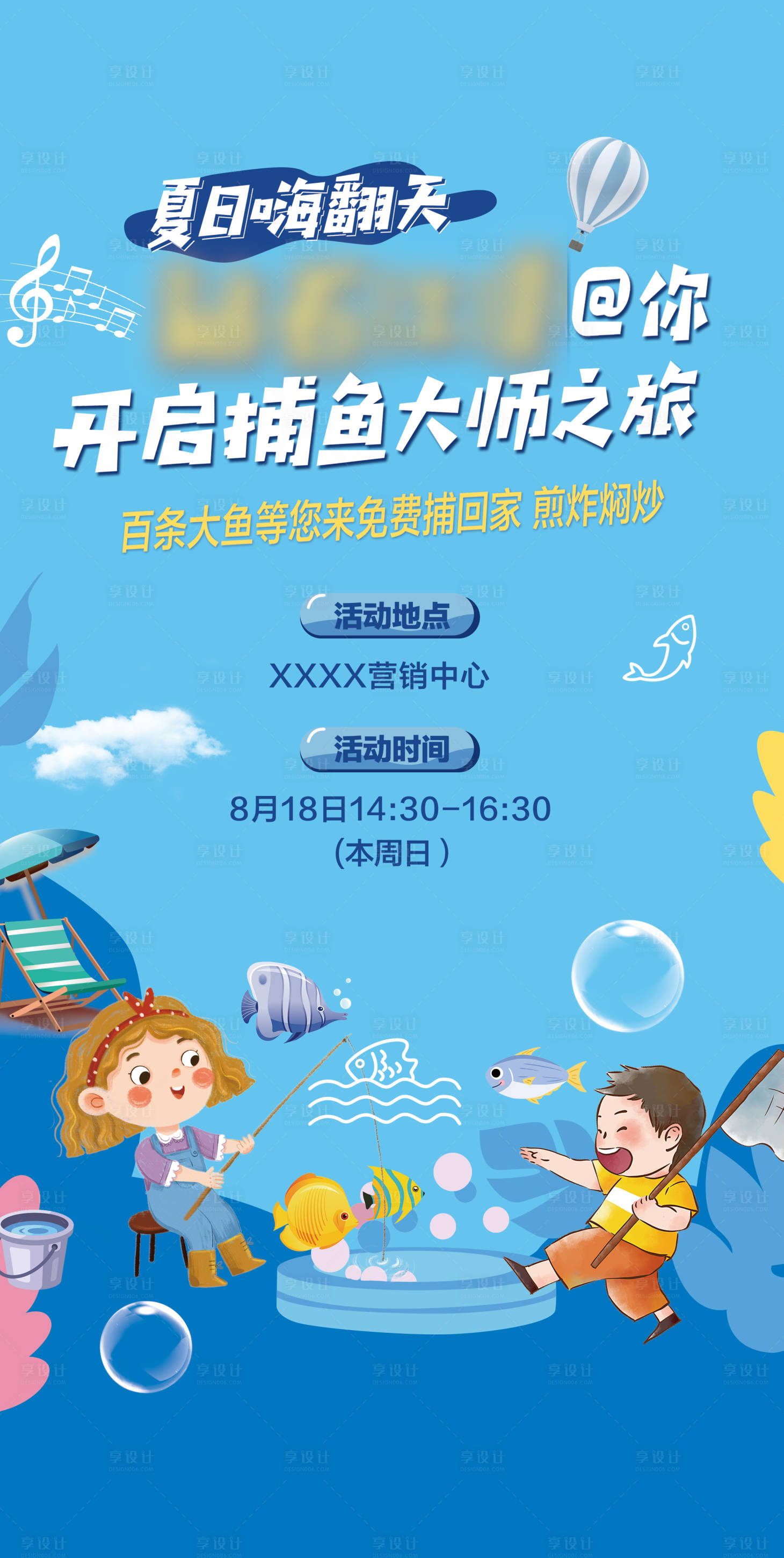 源文件下载【享设计】搜索编号：66380025755099773【夏日捕鱼大活动火爆盛启海报】