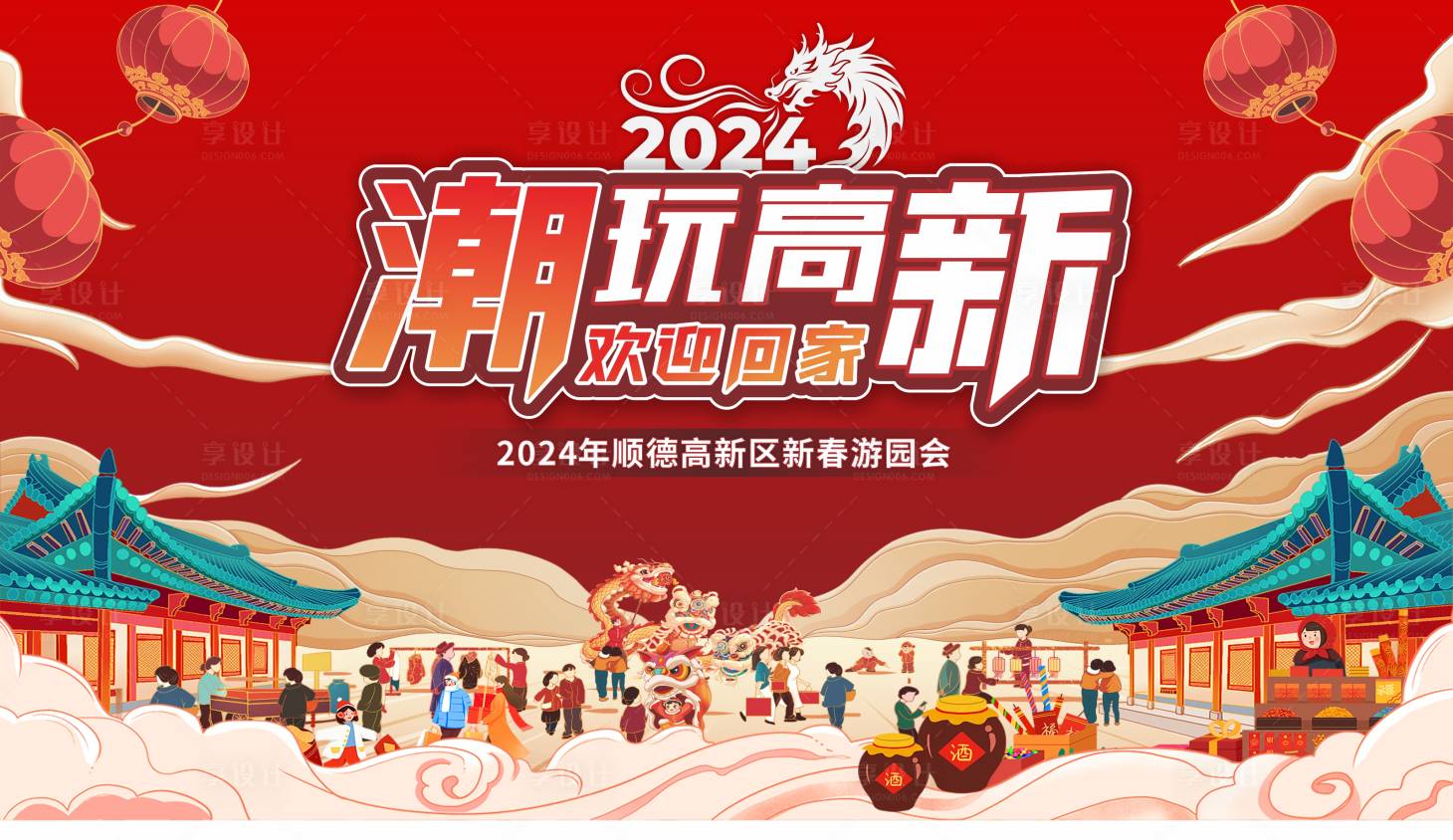 源文件下載【享設計】搜索編號：70510025535122461【新春游園會活動背景板】