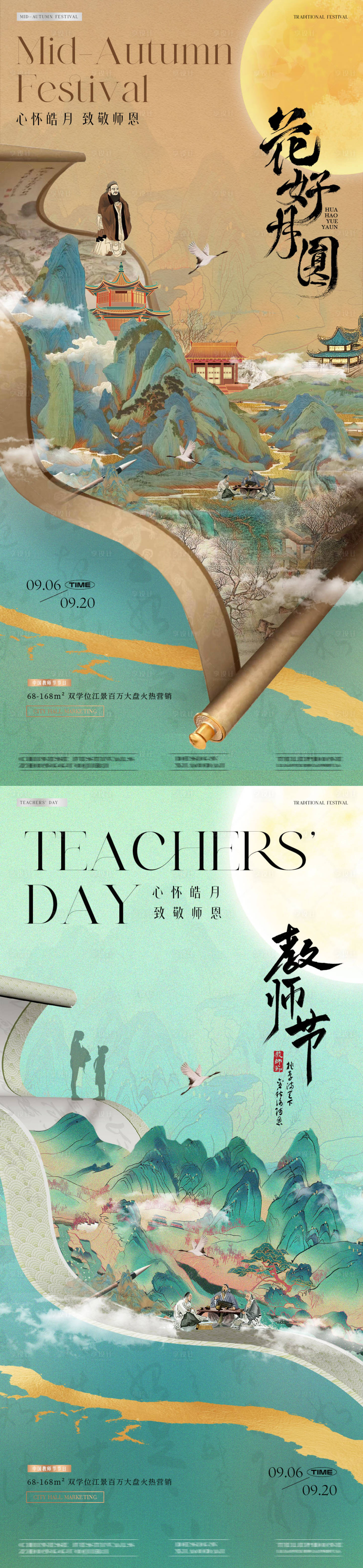 源文件下載【享設(shè)計(jì)】搜索編號(hào)：62510026011421671【地產(chǎn)教師節(jié)中秋節(jié)中式書卷海報(bào)】