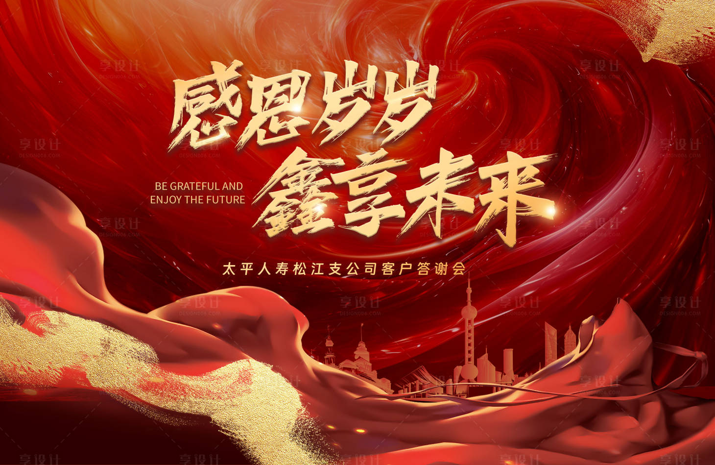 源文件下载【享设计】搜索编号：71550025704322650【年会答谢会活动背景板】
