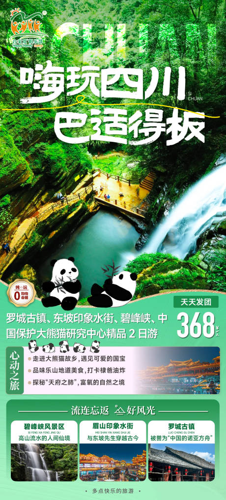 源文件下载【嗨玩四川旅游海报】编号：27780025696415011