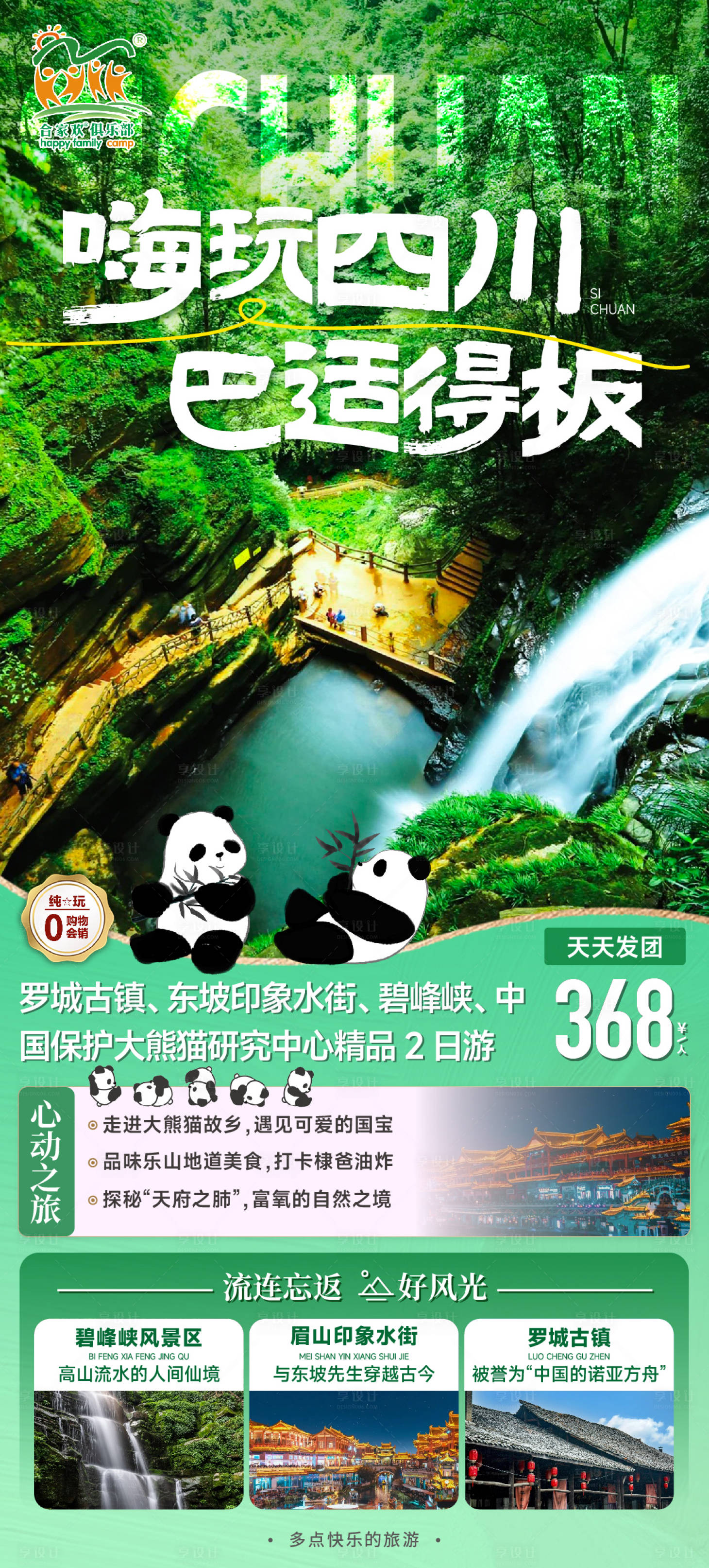 源文件下載【享設計】搜索編號：27780025696415011【嗨玩四川旅游海報】