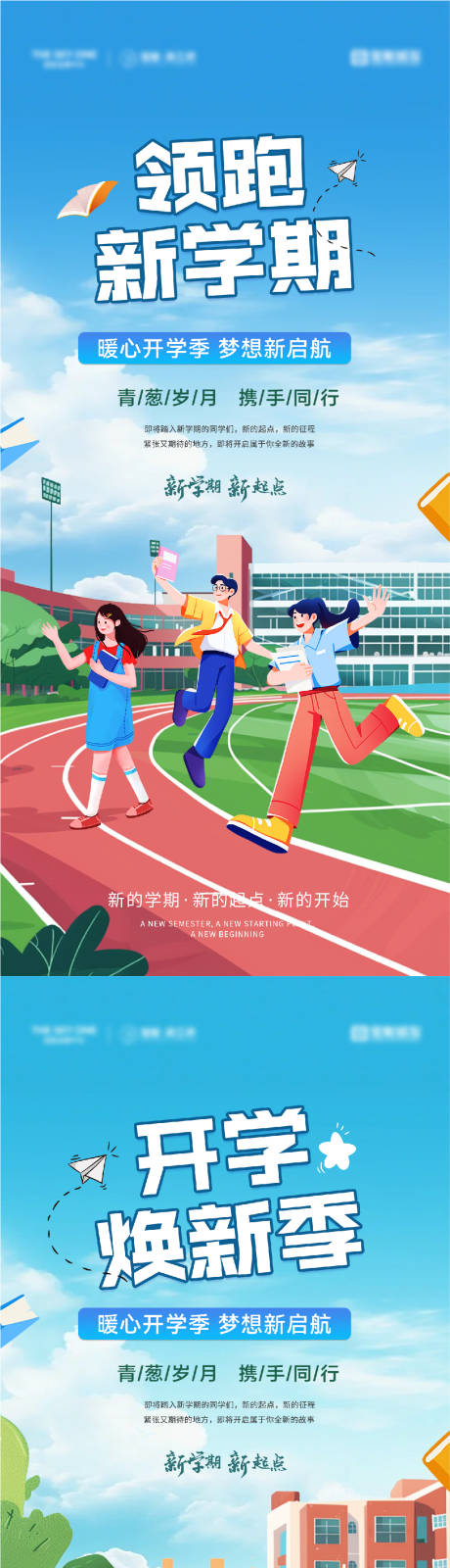 源文件下载【开学季焕新插画海报】编号：24350025843829231