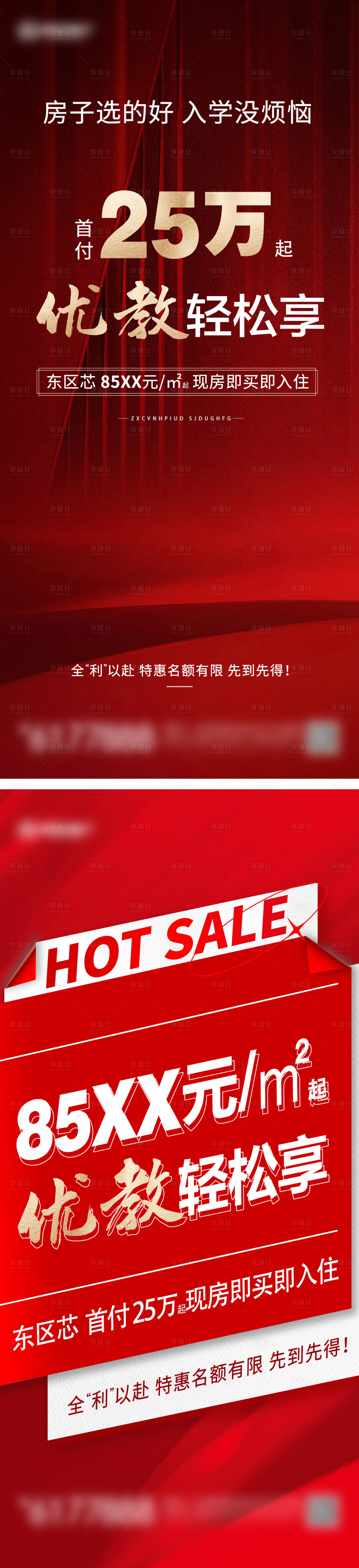 源文件下载【享设计】搜索编号：89760026007303712【地产大字报刷屏海报】