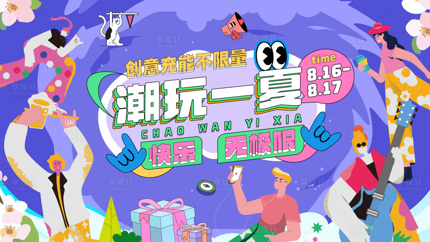 源文件下載【享設計】搜索編號：20330025488497643【潮玩主視覺】