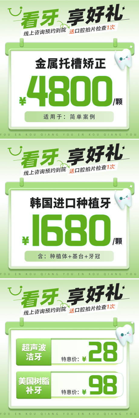 源文件下载【春季看牙季享好礼系列海报】编号：64300025518334745