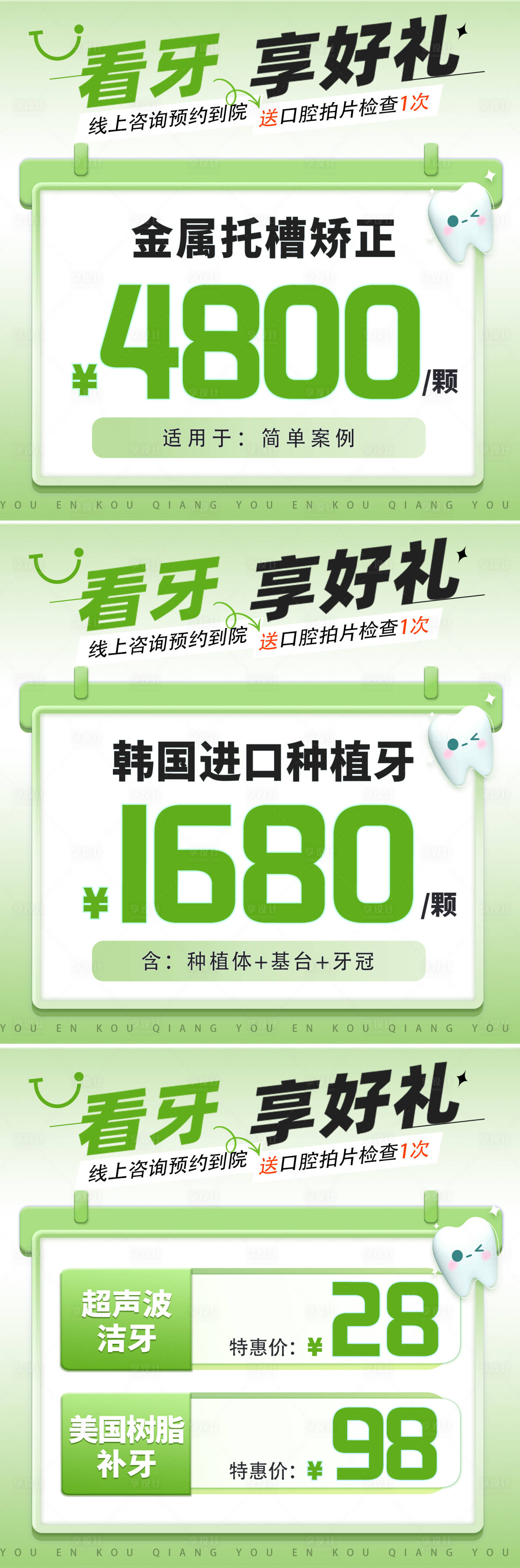 源文件下载【享设计】搜索编号：64300025518334745【春季看牙季享好礼系列海报】