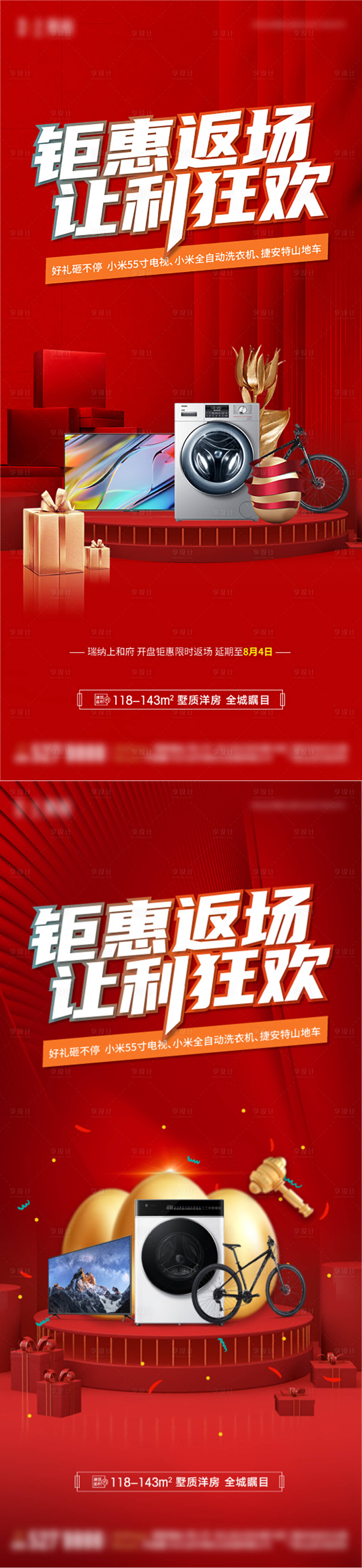 源文件下載【享設計】搜索編號：26040025488333035【地產鉅惠返場火爆熱銷單圖】