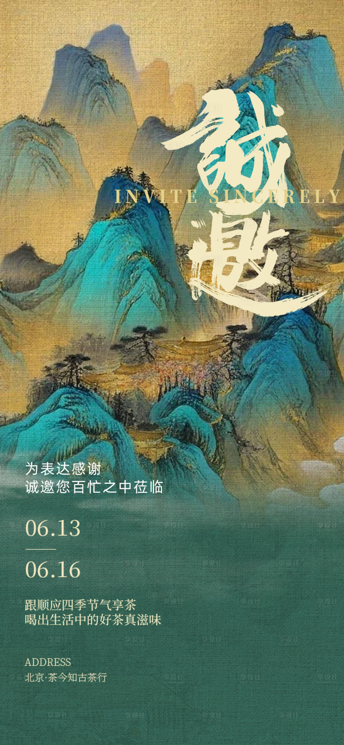 源文件下载【享设计】搜索编号：51030025953235997【国风邀请函海报】