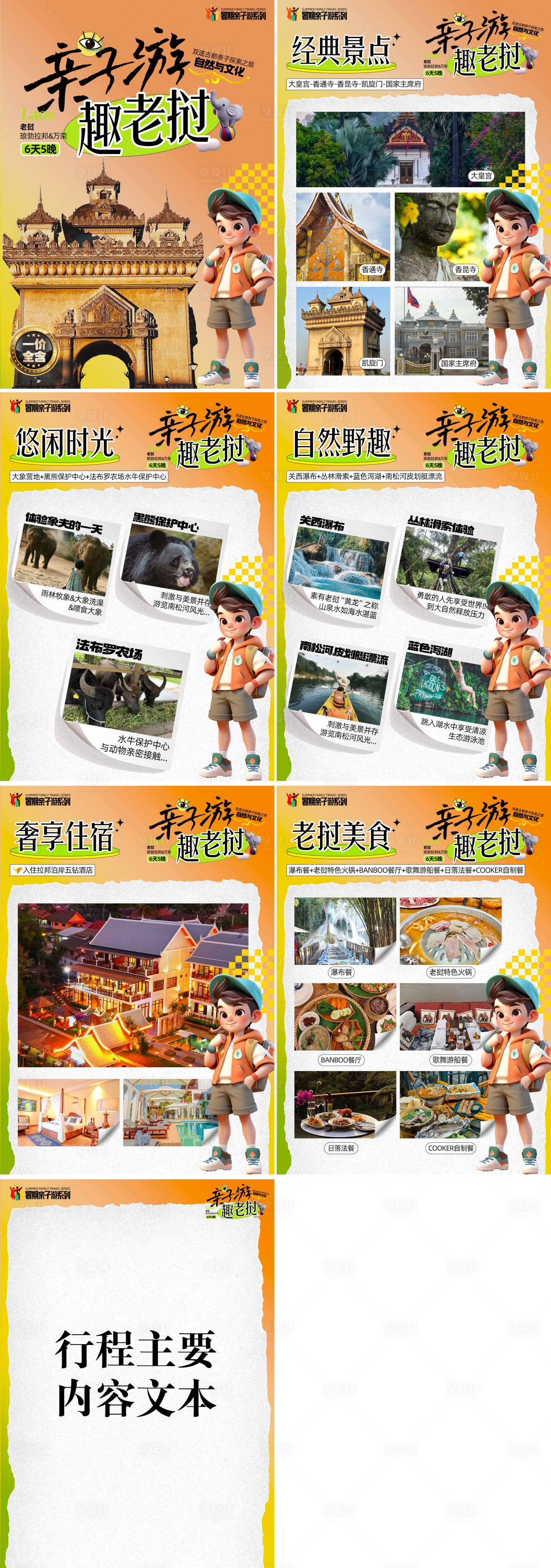 源文件下载【享设计】搜索编号：57480025853613392【亲子游趣老挝H5】